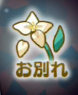 お別れのアイコンです。白いユリの花が散っています