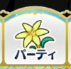 パーティのアイコンです。黄色いユリの花が描かれています