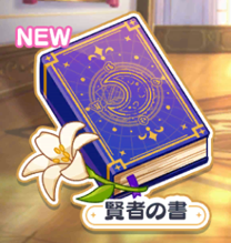 賢者の書のアイコンです。青紫の魔導書にユリの花が添えられています