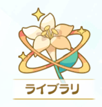 ライブラリのアイコンです。白いユリの花が描かれています