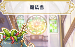 魔法舎画面の背景に描かれているスタンドグラスです