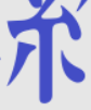 約の糸の下部分を切り取った画像です