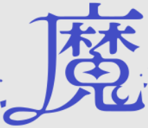 魔の部分を切り取った画像です