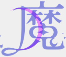 魔の文字に三日月を重ねた画像です