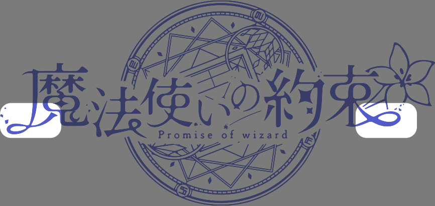 魔法使いの約束のロゴです。魔と束の両端部分だけを明るくしました