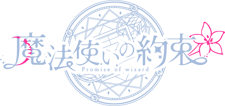 魔法使いの約束のロゴです。魔の一部とロゴのユリを赤くしています