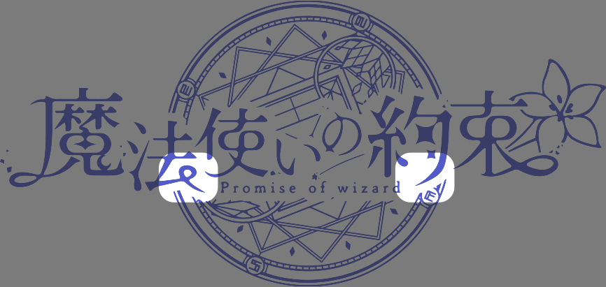 魔法使いの約束のロゴです。法と約の一部を明るくしました