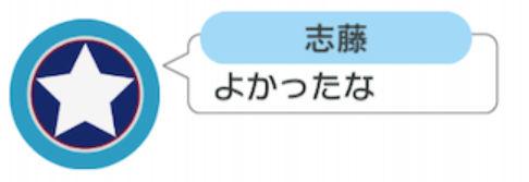 志藤というキャラクターが「よかったな」と発言している場面です。アイコンは青の円の中に白い星が表示されています