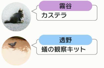霧谷は猫のアイコン、透野は鳩のアイコン