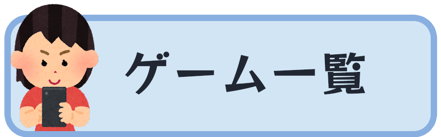 バナー：ゲーム一覧