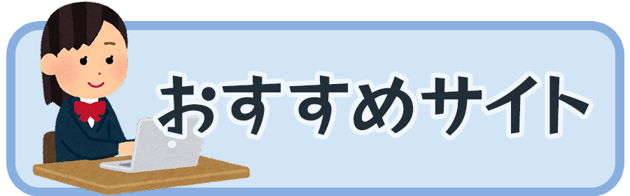 バナー：おすすめサイト