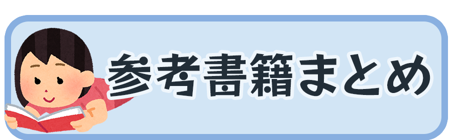 参考書籍まとめバナー