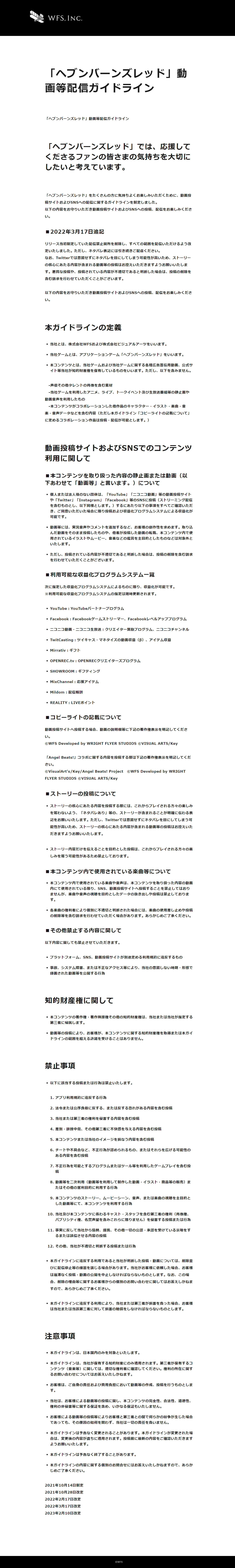 ヘブンバーンズレッドのコンテンツ利用ガイドラインです。2023年2月10日改定版です
