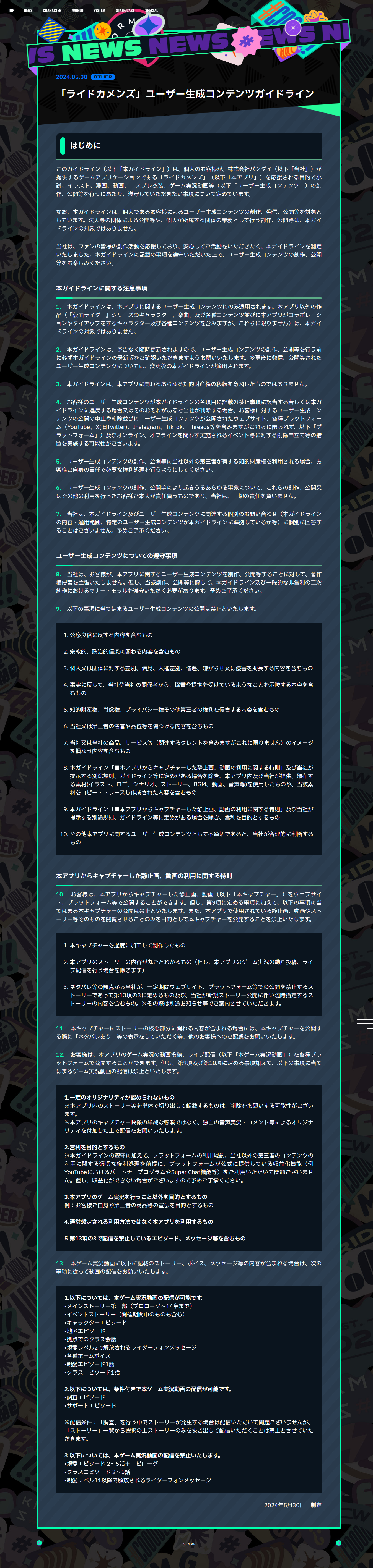 ライドカメンズのコンテンツ利用ガイドラインです。2024年5月30日更新版です