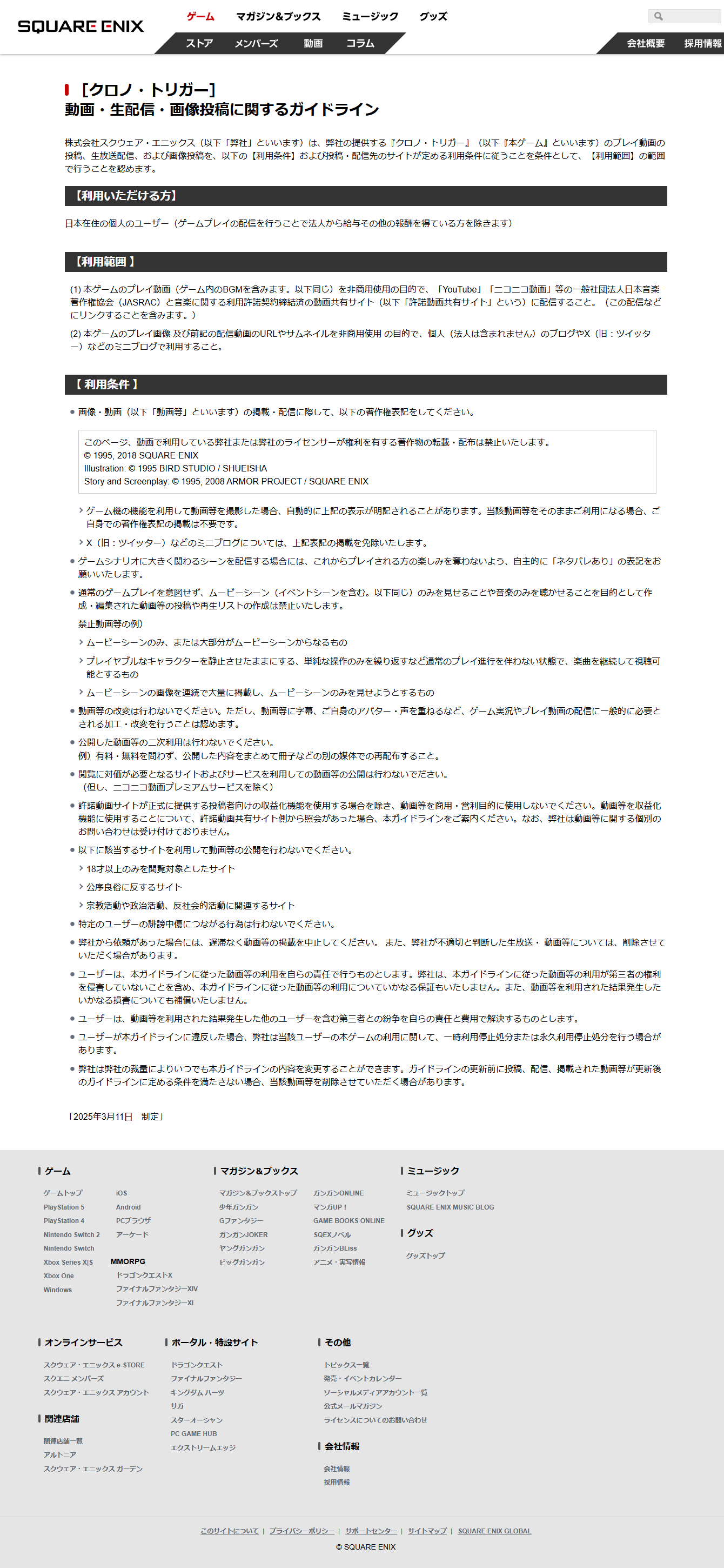 クロノトリガーのコンテンツ利用ガイドラインです。2025年3月11日改定版です