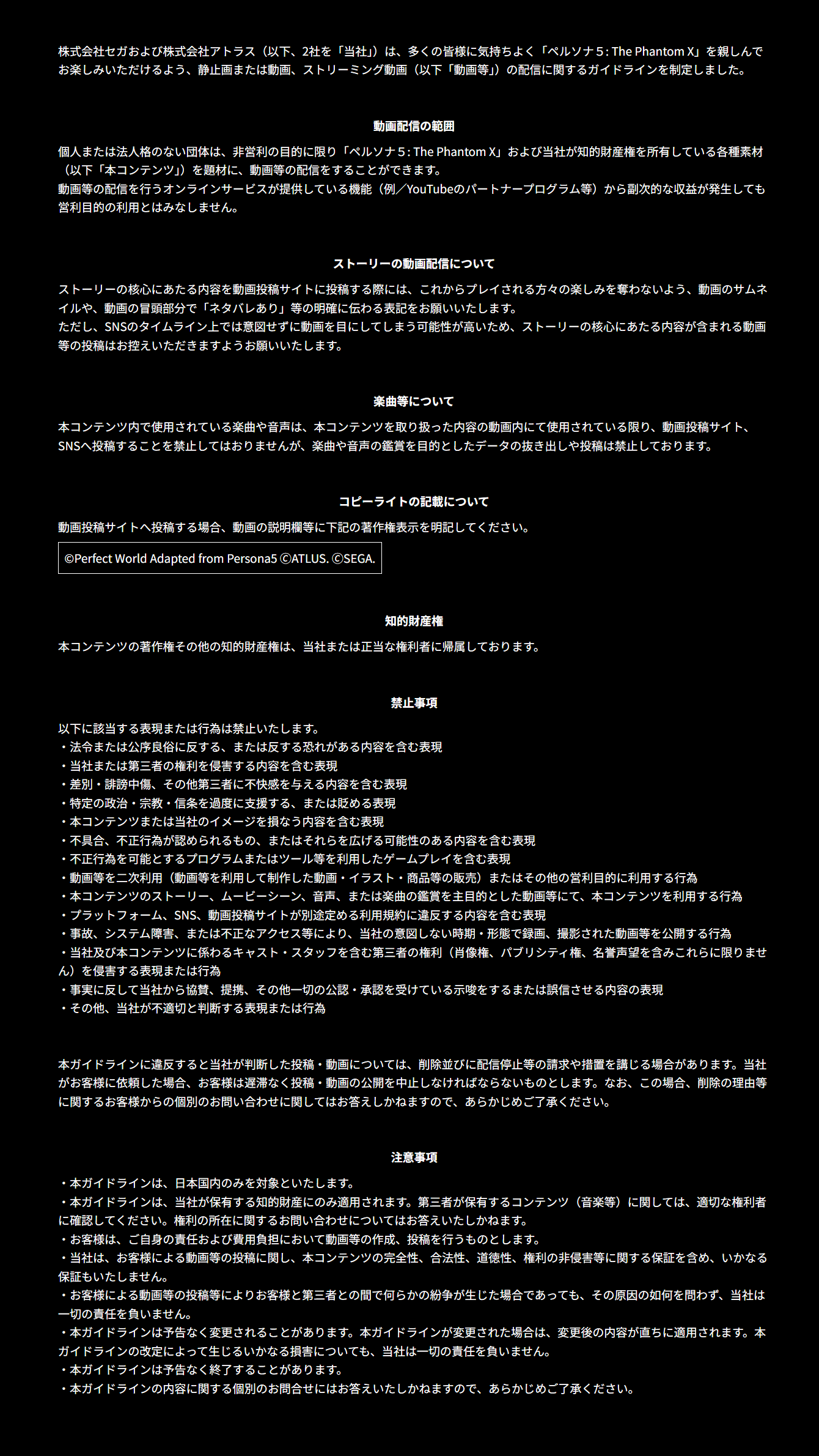 ペルソナ5: The Phantom Xのガイドラインです。2025年11月12日確認