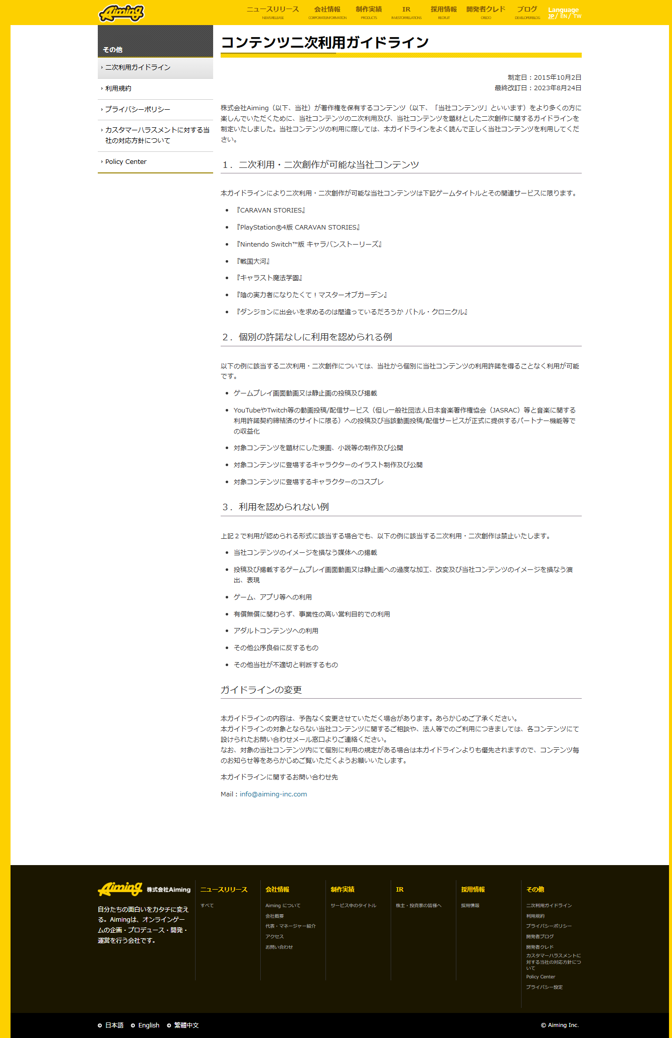 陰の実力者になりたくて！マスターオブガーデンのガイドラインです。2025年11月15日確認