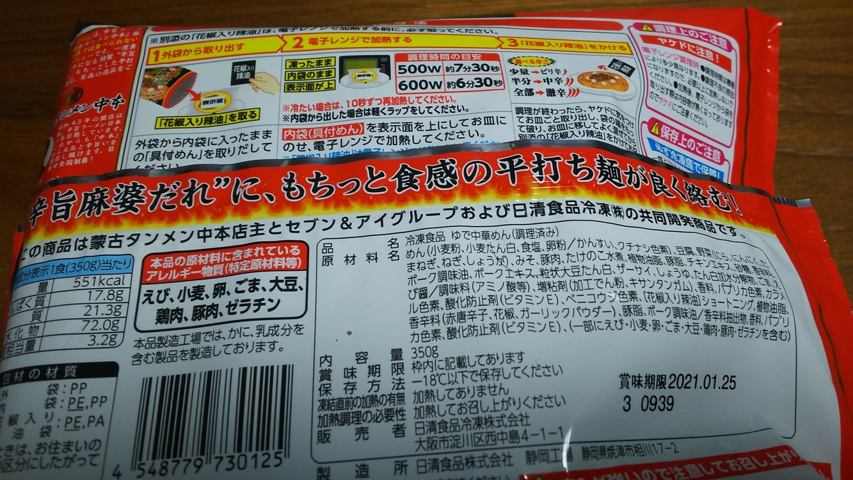 花椒辣油を入れなくても十分旨い麻婆辛麺！ セブンイレブン「蒙古
