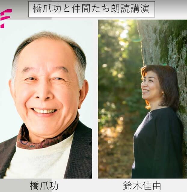 橋爪功氏の朗読公演 - 夫婦で新しい人生にトライしてます~日本編