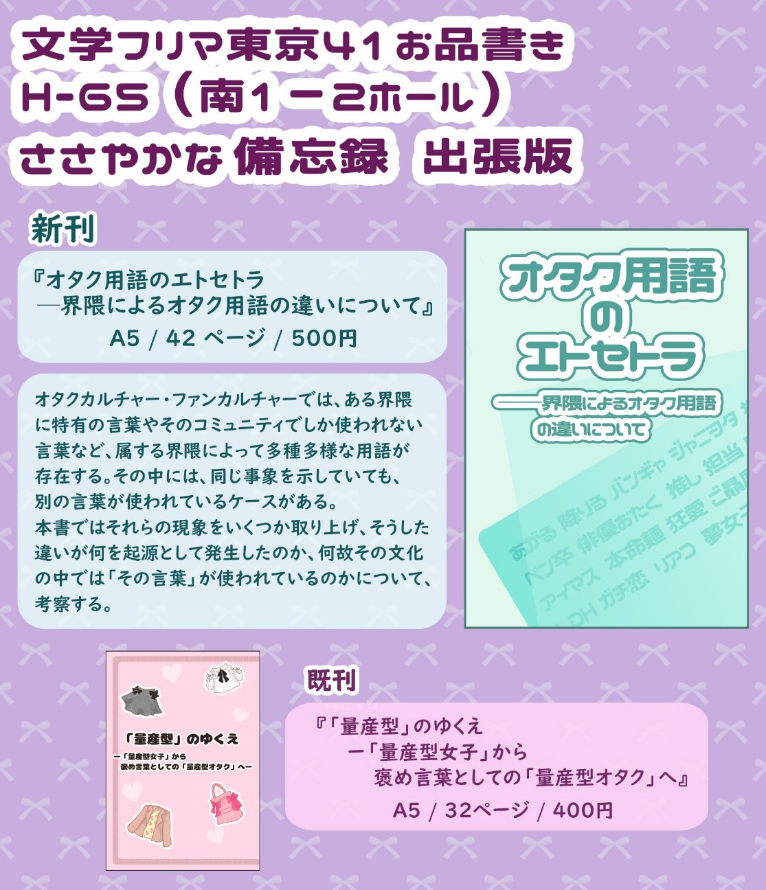 11/23 文学フリマ東京41 お品書き・サンプル（新刊『オタク用語の