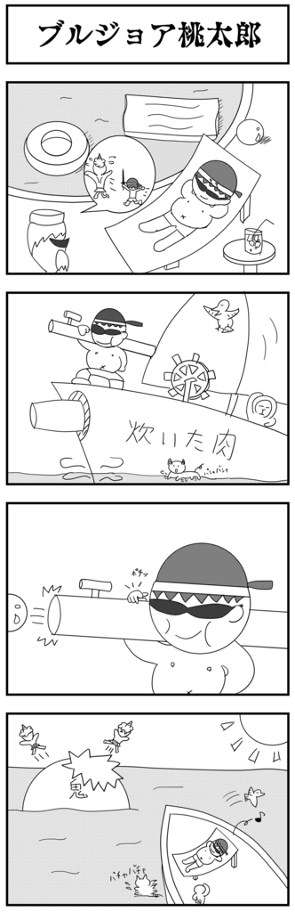 4コママンガ製作 【ブルジョア桃太郎】 4コママンガ製作 【ブルジョア桃太郎】