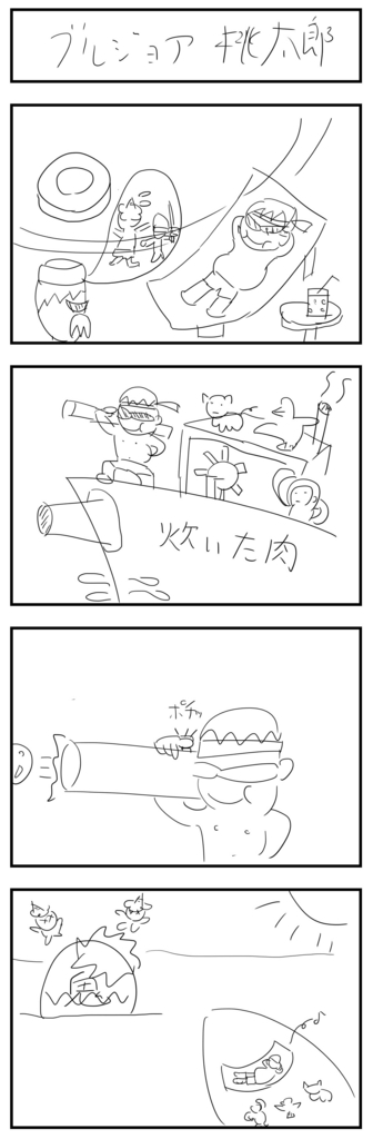 4コママンガ製作 【ブルジョア桃太郎】 4コママンガ製作 【ブルジョア桃太郎】