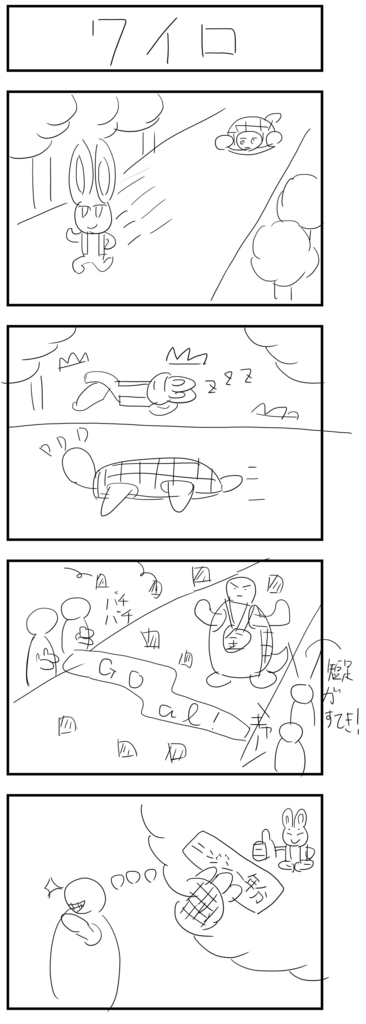 4コママンガ製作【うさぎとカメ】のラフ画 4コママンガ製作【うさぎとカメ】のラフ画