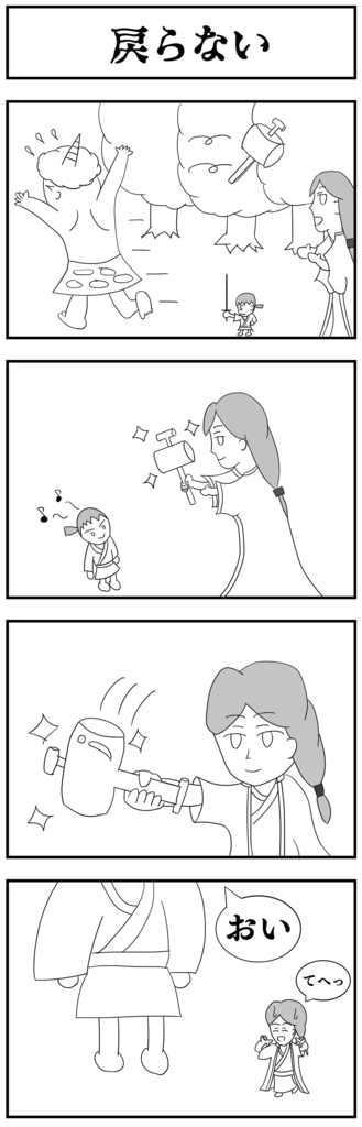 4コママンガ製作【一寸法師その2】 4コママンガ製作【一寸法師その2】