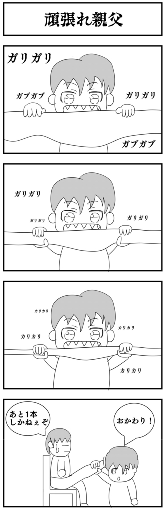 4コママンガ製作【頑張れ親父】 4コママンガ製作【頑張れ親父】