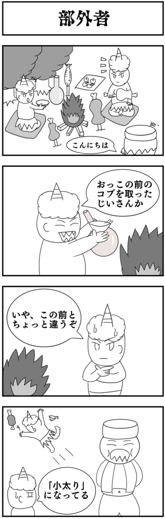 4コママンガ製作【こぶとりじいさん】 4コママンガ製作【こぶとりじいさん】