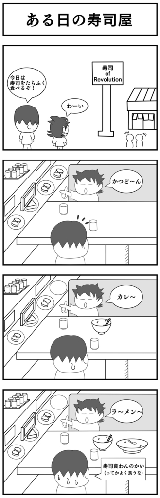 4コママンガ製作【回転寿司】 4コママンガ製作【回転寿司】
