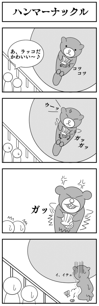 4コママンガ製作【ハンマーナックル】 4コママンガ製作【ハンマーナックル】
