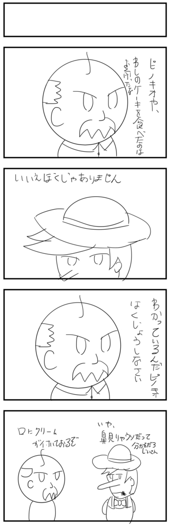 4コママンガ製作【ピノキオ】のラフ画 4コママンガ製作【ピノキオ】のラフ画
