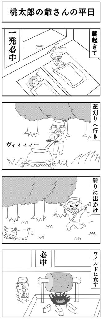 4コママンガ製作【桃太郎スピンオフ:じいさんの平日】 4コママンガ製作【桃太郎スピンオフ:じいさんの平日】