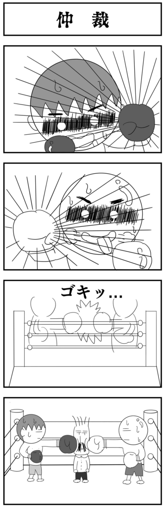 4コママンガ製作【ボクシング】 4コママンガ製作【ボクシング】