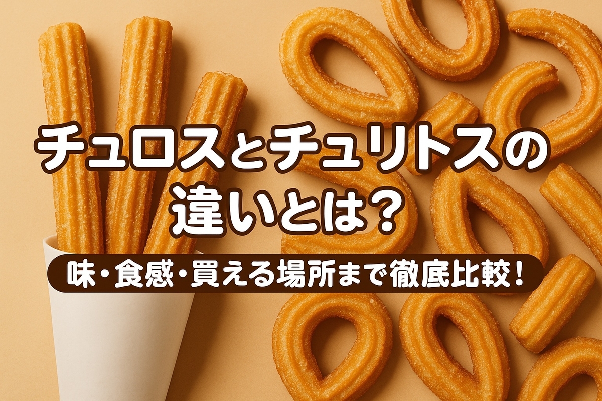 チュリトス と は