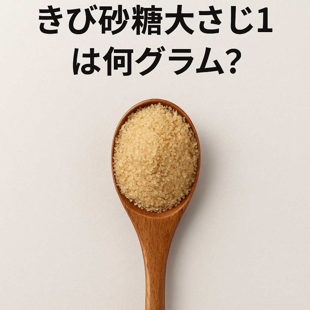 きび砂糖大さじ1は何グラム?小さじ換算や他の砂糖との違いを解説 - ただの気まぐれ記