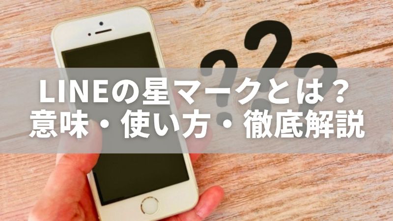 LINEの星マークとは？意味・使い方・消えた時の対処法まで徹底解説 - ただの気まぐれ記