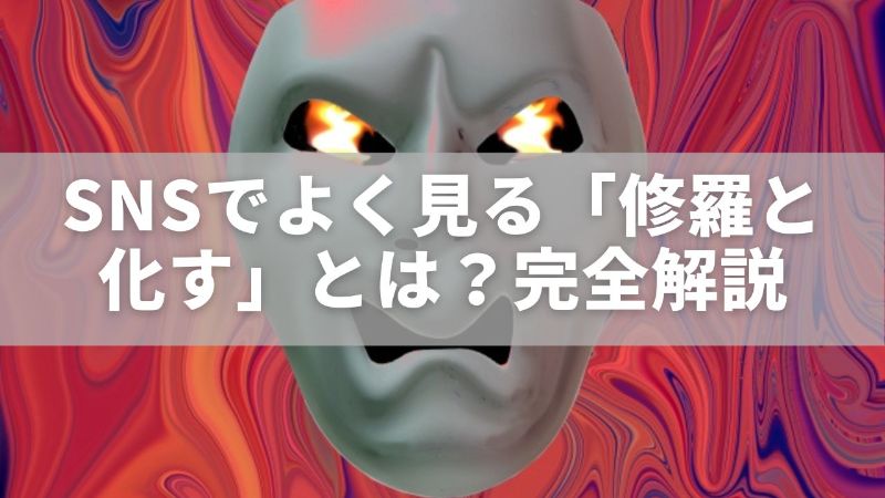 SNSでよく見る「修羅と化す」とは?意味・語源・使いどころを完全解説 - ただの気まぐれ記