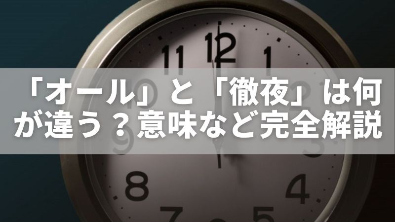 「オール」と「徹夜」は何が違う?意味・使い分け・若者言葉の背景を完全解説 - ただの気まぐれ記