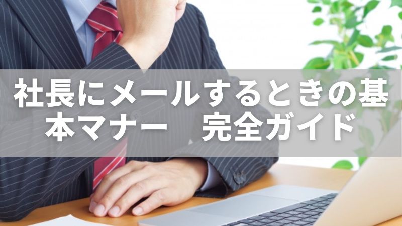 社長にメールするときの基本マナー|書き出し・件名・結びまで完全ガイド - ただの気まぐれ記