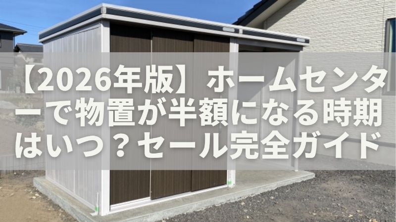 2026年版】ホームセンターで物置が半額になる時期はいつ？決算・展示品 