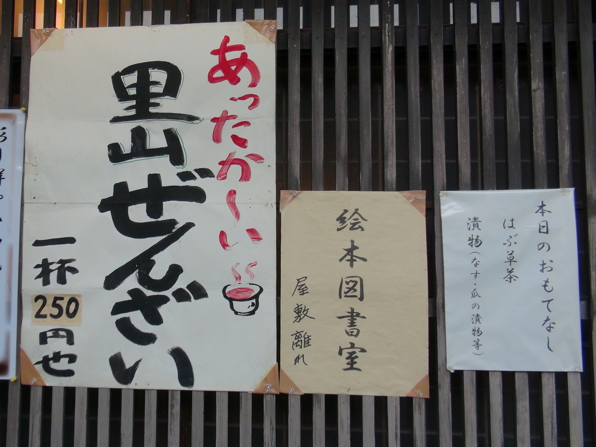 あったか~い里山ぜんざい あったか~い里山ぜんざい