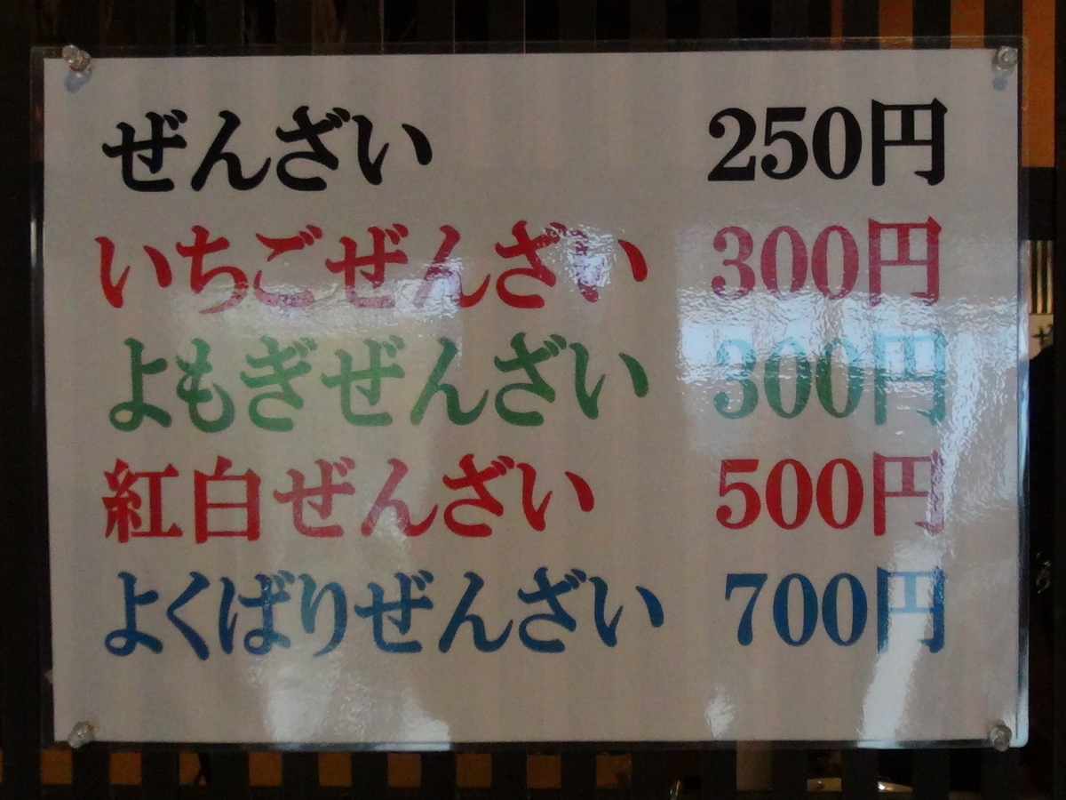 ぜんざいメニュー表 ぜんざいメニュー表