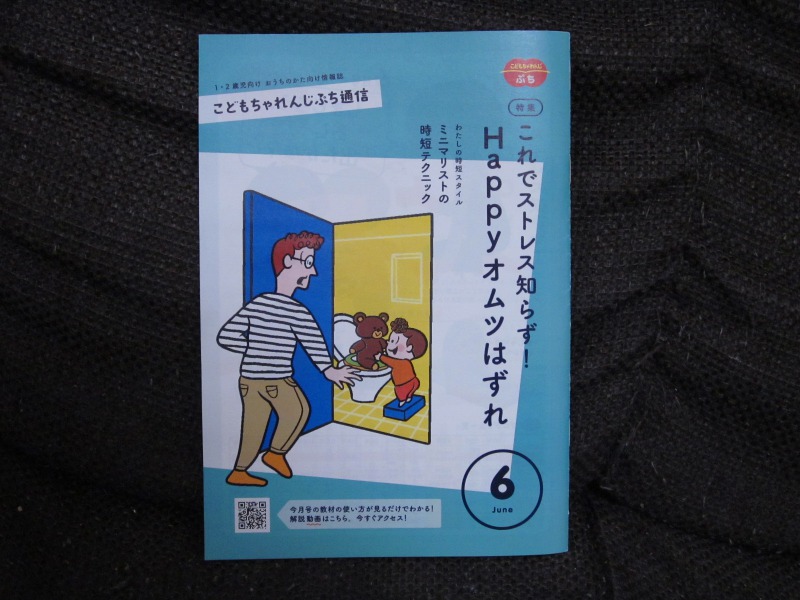 こどもちゃれんじぷち通信6月号