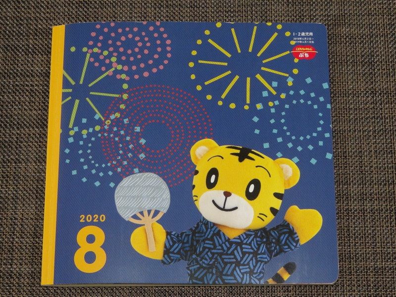 えほん8月号