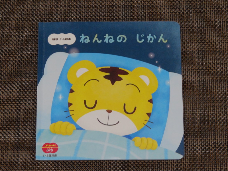 睡眠ミニ絵本「ねんねのじかん」