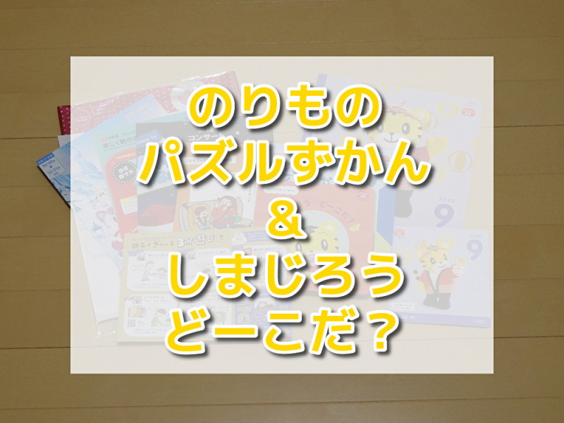 口コミ こどもちゃれんじぷち9月号 のりものパズルずかん しまじろう どーこだ 主婦あんずの生活