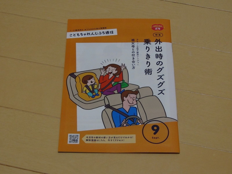 こどもちゃれんじぷち通信9月号