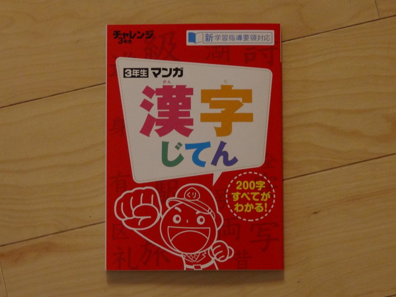 3年生マンガ漢字じてん